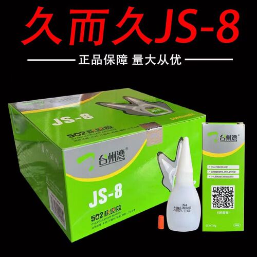 久而久502胶水 台州湾JS-8克极速502胶水 929快干强力8g502胶水