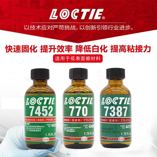 LOCTIE底涂剂770瞬干胶水处理活化剂促进剂7452提高粘接力低白化