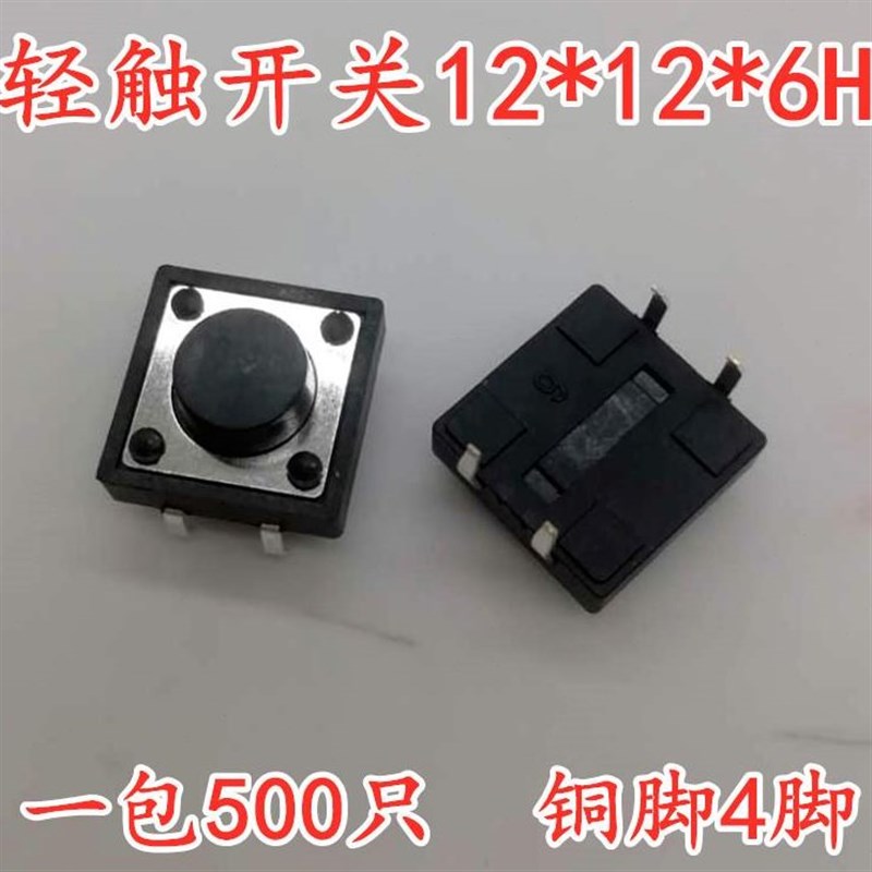轻触开关4脚按钮微动按键直插立式12*12*6H 一包500个
