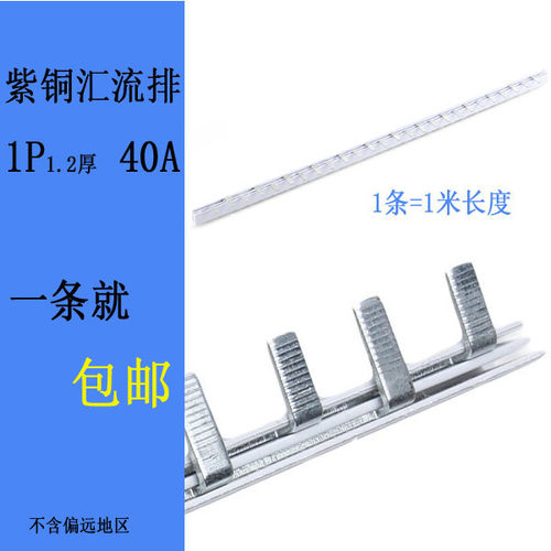 紫铜汇流排1P 40A  1.2*5mm宽 空开连接排接线排 断路器C45汇流排