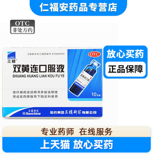 【三精】双黄连口服液10ml*10支/盒