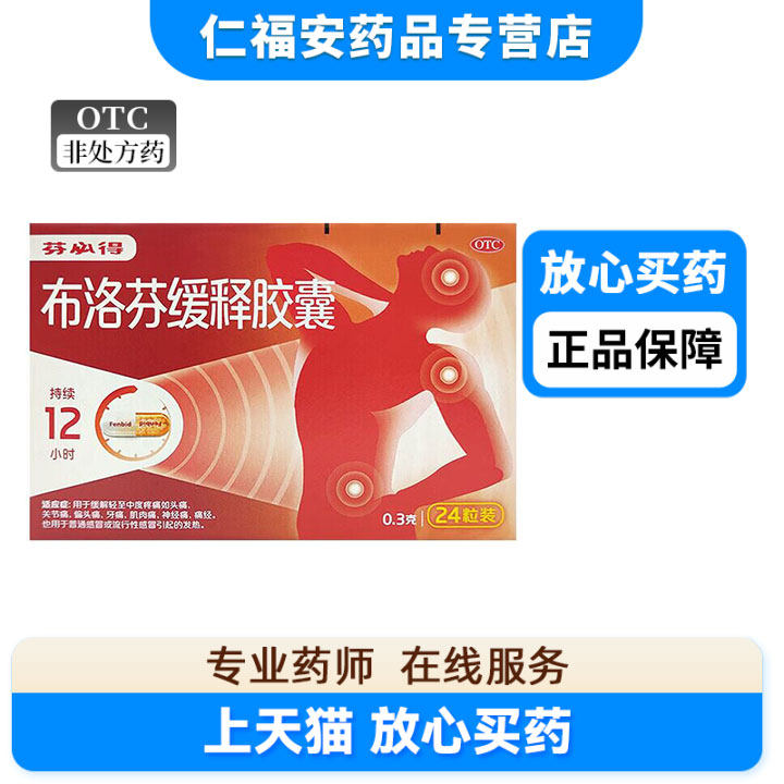 芬必得布洛芬缓释胶囊24粒缓解疼痛头痛关节痛牙痛痛经感冒发热