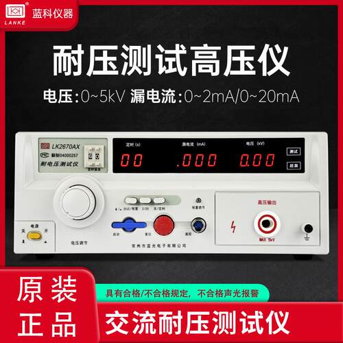 蓝科耐压测试仪LK2670AX高压机LK2672漏电流稳定精准测量