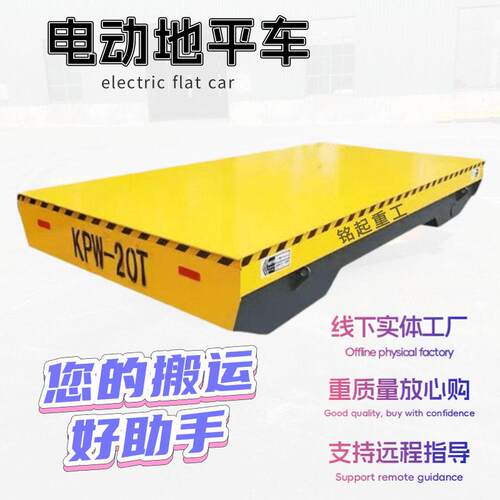 源头厂家定制电动地平车10吨15吨重型轨道平板车工厂车间物料搬运