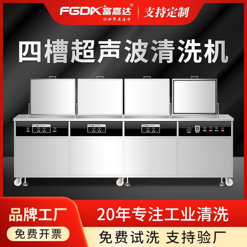 富嘉达超声波清洗设备厂家半导体光学镜片电子元件清洗大功率清洗