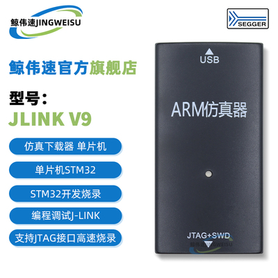 JLINKV9仿真下载器烧录编程调试