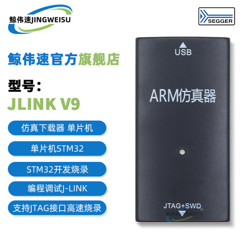 JLINKV9仿真下载器烧录编程调试