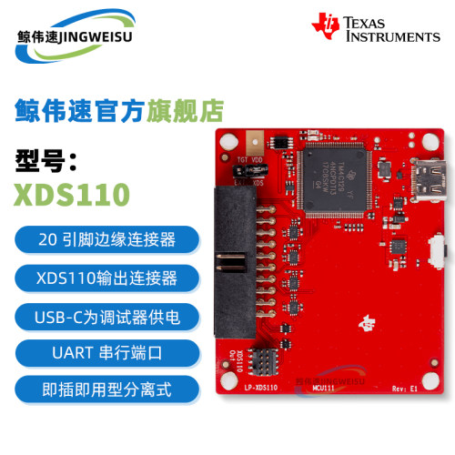 现货LP-XDS110开发套件调试器