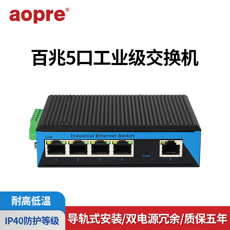 aopre欧柏互联百兆5口工业级交换机T605F网络监控集线器导轨式非