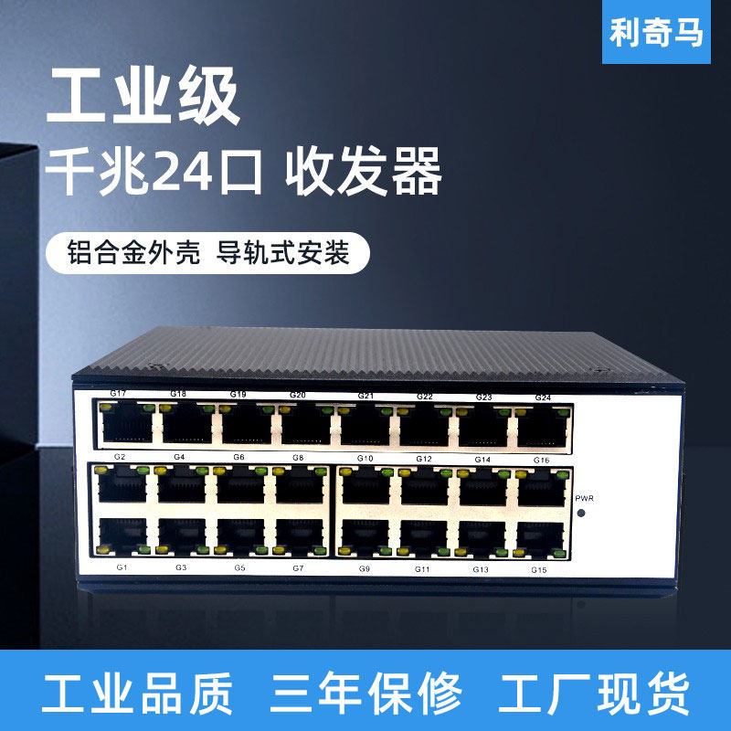 利奇马工业级导轨式千兆24口交换机POE交换机24路千兆网络交换机