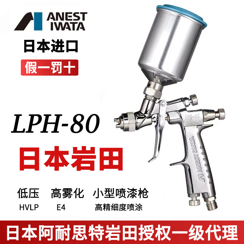 日本岩田LPH-80喷枪口径0.4/0.6/0.8/1.0/1.2小型喷漆抢低压喷枪
