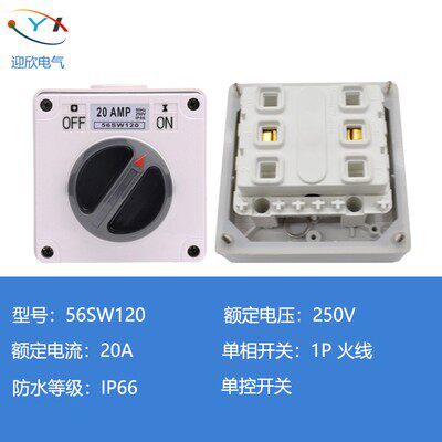 56SW120 旋钮开关 防水开关 电源开关 家用防水开关 户外防水开关