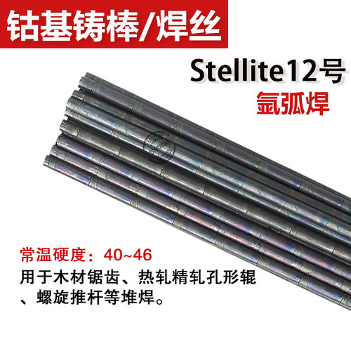 新品司太立6号焊丝stellite6钴基铸棒12号钴基焊丝D802钴基焊条4.