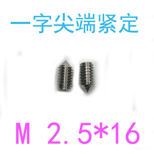 304开槽锥端紧定螺丝m2.5*16/千 一字尖端紧定螺钉m2.5x16/12/10