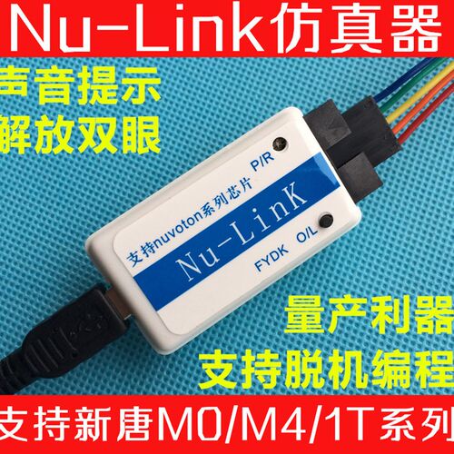 FY Nu-Link nulink新唐仿真器脱机量产烧录 声音提示/支持N76E003
