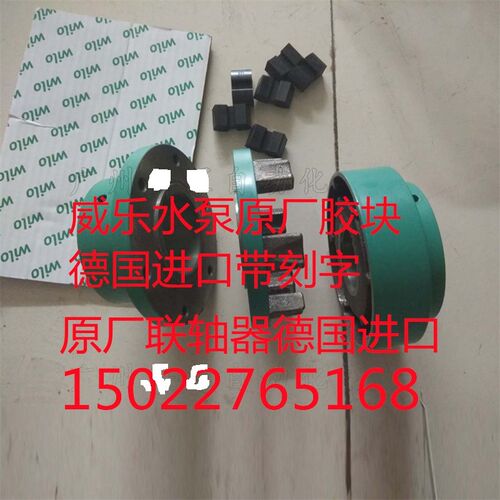 MVI NP IL NLG NLB水泵联轴器 爪盘 弹性胶块 威乐水泵用德国WILO