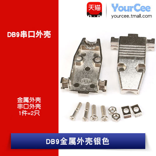 DB9金属外壳 RS232串行通信接口外壳 九针/9芯插头铁壳 (2只)