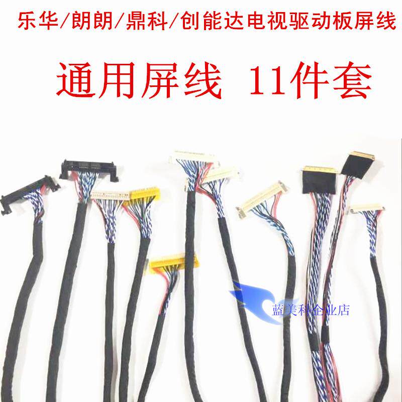 v29 v56 万能驱动板LVDS屏线11件套装 液晶电视机维修常用配件