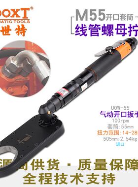 台湾BOOXT气动开口棘轮扳手大型可调定扭力M55开口气动扳手UOW-55