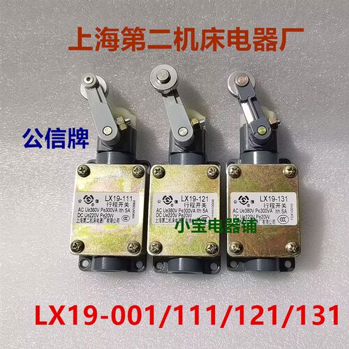 公信牌上海第二机床电器厂LX19-K/001/111/121/131/212/222/232