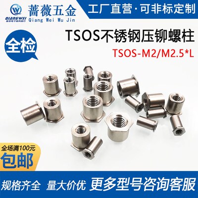 TSOS-M2.5-2/3/4/6/8/10/12/14/16/18/19不锈钢压薄板压铆螺柱