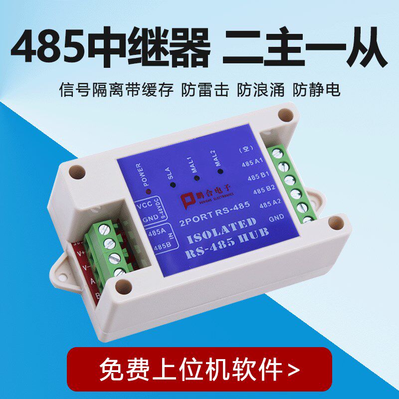 rs485中继器缓存光电隔离modbus双主机集线器两主工业级二主一从