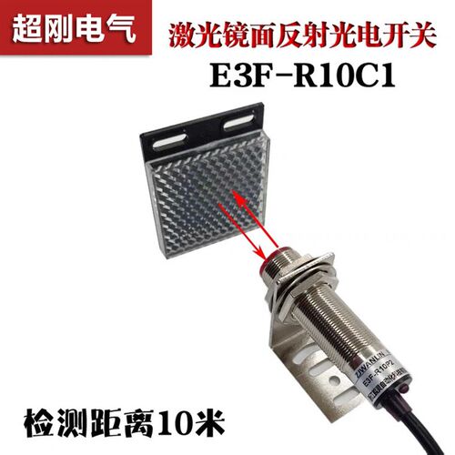 E3F-R10C1镜面o反射光电开关远距离10m反馈反射光电开关感应智能