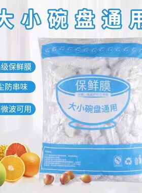 食品级保鲜膜盖3秒使用防尘保鲜防串味家用弹力碗套剩菜专用保鲜