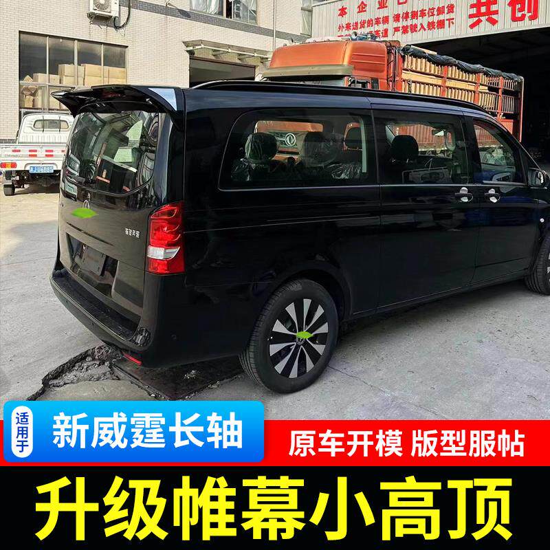 适用16-25款奔驰威霆小高顶专用车顶行李架Vito改装假高顶装饰件