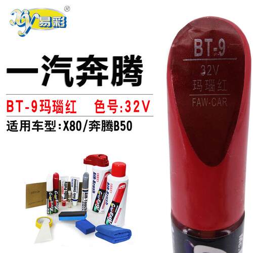 奔腾B50汽车补漆笔 玛瑙红自喷漆套装 划痕修复补漆神器