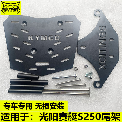 适用于光阳赛艇S250摩托车z尾架尾箱架改装尾翼后货架尾箱支架