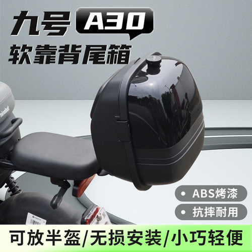 九号A35+/A30C+/A60+/A80+/BA90+/V30C电动车后备箱储物小靠背尾