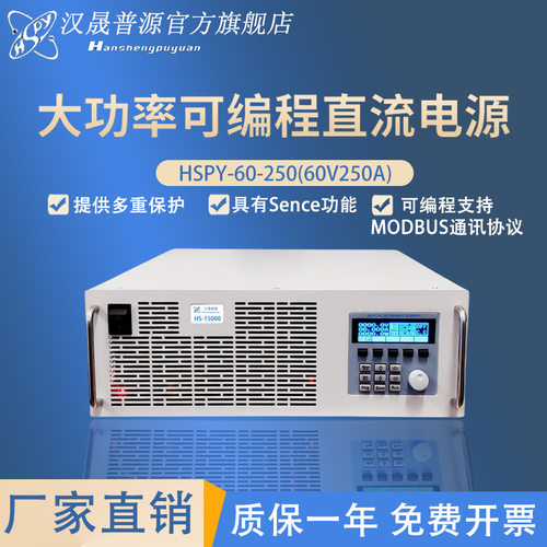 汉晟普源60V250A恒压恒流恒功率 可调可编程直流稳压电源 大功率