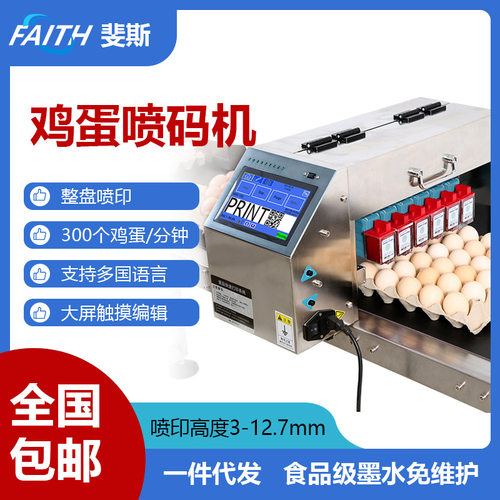 FAITH厂家直销鸡蛋打码机鸭蛋蛋类图案喷码机6头整盘 鸡蛋喷码机