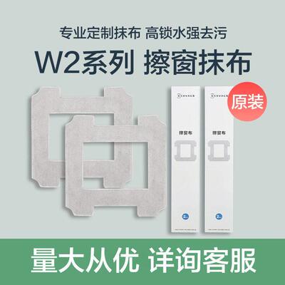 适配科沃斯窗抹布W2sprW擦o/W1S PDUTRrO窗机器人清洁液1spo擦窗