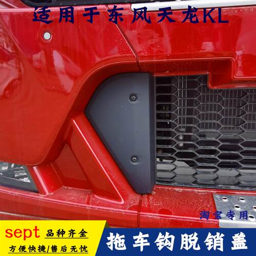 适用东风天龙KL拖钩盖驾驶室前保险杠格栅牵引拖车钩脱V销盖C3300