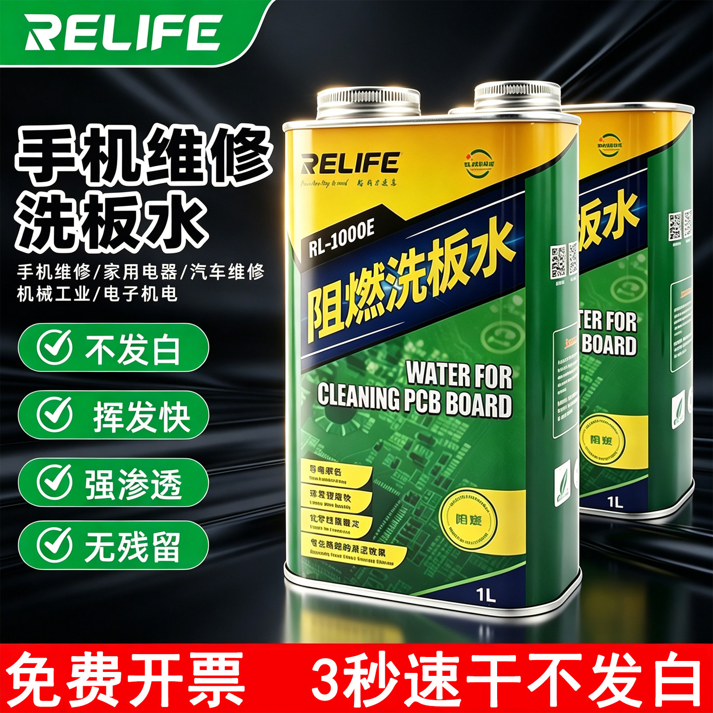 RELIFE洗板水环保无铅电路板线路主板清洁pcb松香助焊清洗剂手机