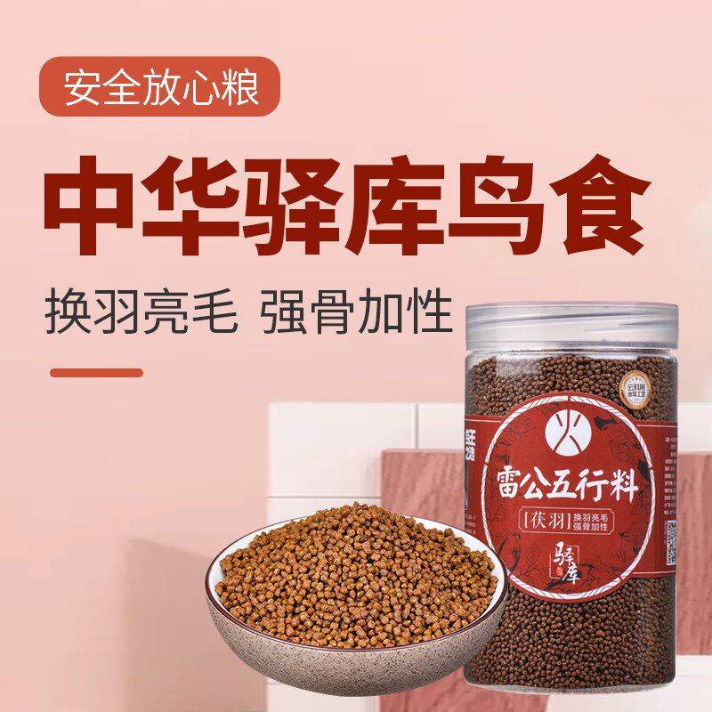 画眉鸟食驿库雷公五行系列火料茯羽换羽亮毛强骨加性一毛齐毛原毛