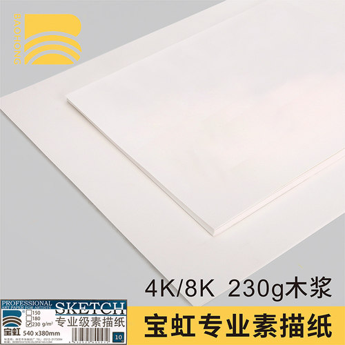 宝虹素描纸150g180g230g加厚纸16k8k4k美术生专用画画儿童马克笔