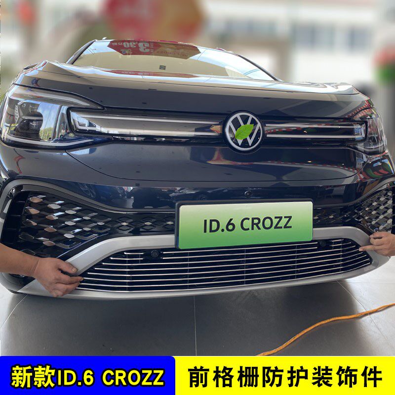 21-24款大众id6crozz中网改装饰条 前脸杠汽车用品防虫网配件亮条