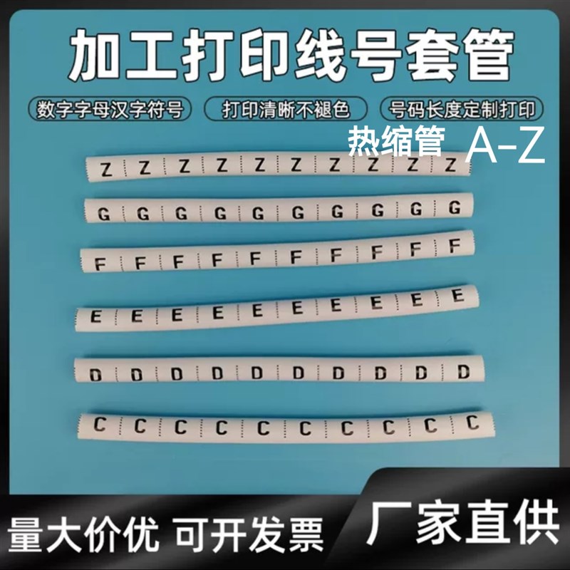 定制热缩管电工电线标识标记套管A-Z号码管打印1至16mm白色包邮