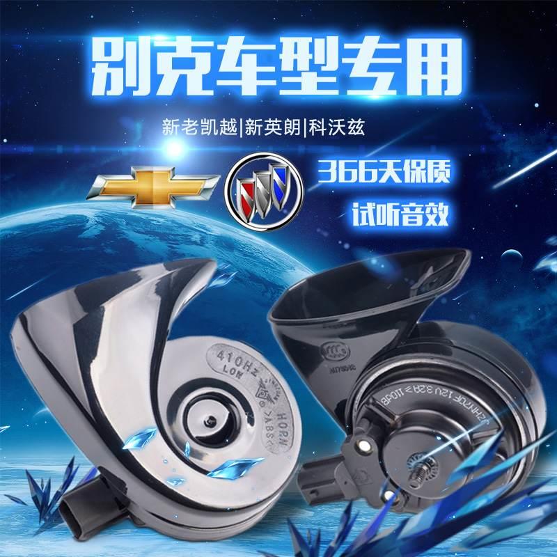 汽车别克新老凯越/新英朗/科沃兹/专用鸣笛蜗牛喇叭改装宝马音