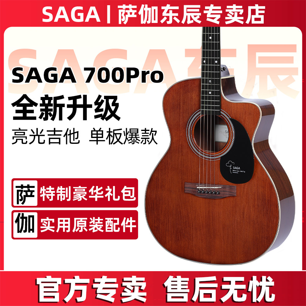 官方正品SAGA萨伽sf700pro初学者男女单板升级电箱民谣云杉木吉他