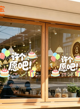 生日烘焙屋玻璃门静电贴纸