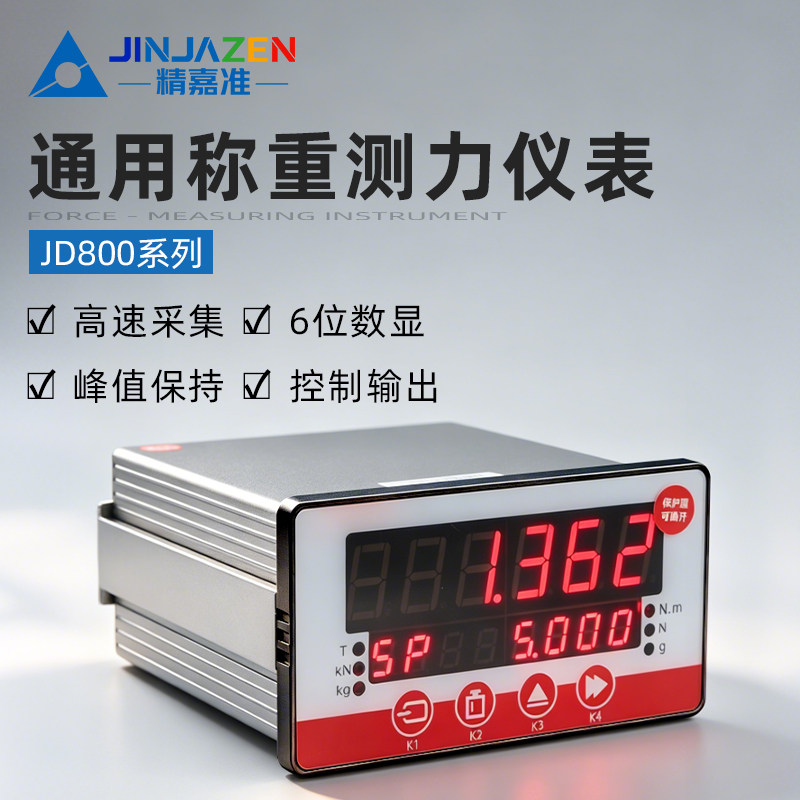 精嘉准高精度称重测力显示仪表传感器数显控制器配料加卸料增减量