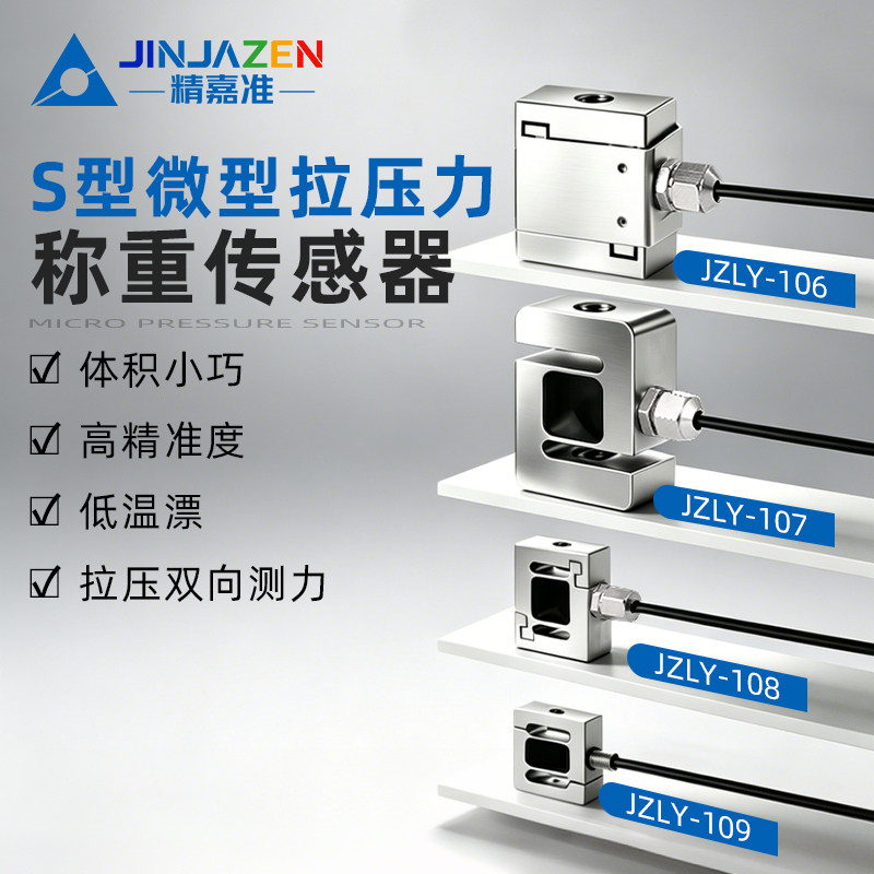 精嘉准S型微型拉压力传感器高精传感器