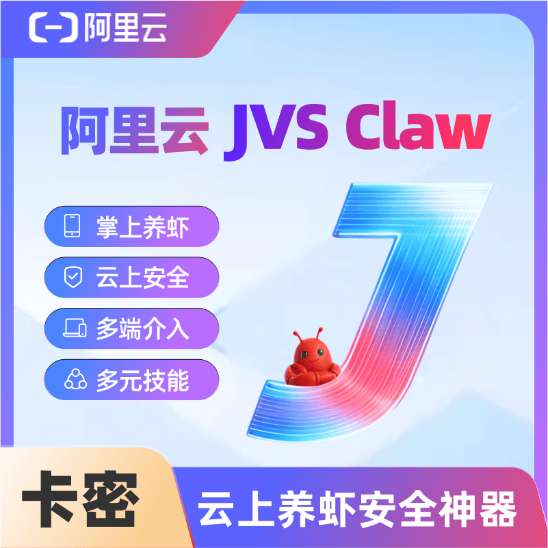 阿里云 JVS Claw 800积分 积分充值兑换码 AI智能体 云养虾
