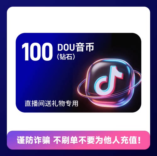 100钻石 抖币充值 抖音钻石充值 抖音币 DY音抖充币冲值