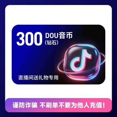 300钻石 抖币充值 抖音钻石充值 抖音币 DY音抖充币冲值