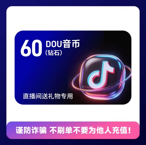 60钻石 抖币充值 抖音钻石充值 抖音币 DY音抖充币冲值